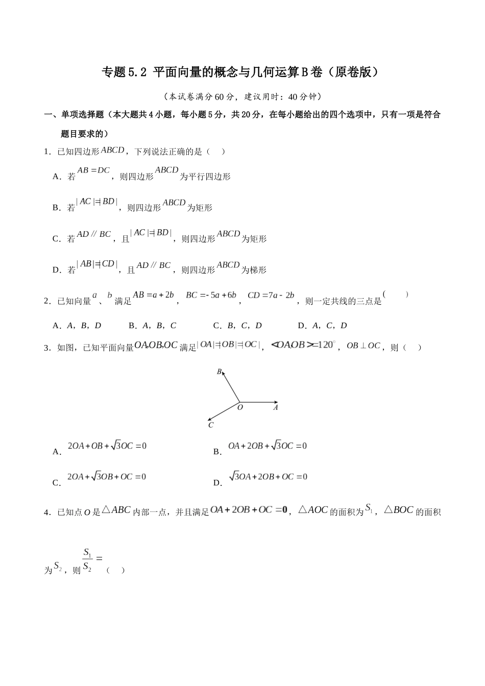 专题5.2 平面向量的概念与几何运算B卷（原卷版） .docx_第1页