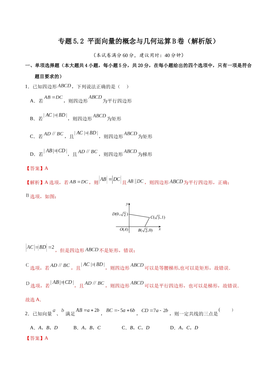 专题5.2 平面向量的概念与几何运算B卷（解析版）.docx_第1页
