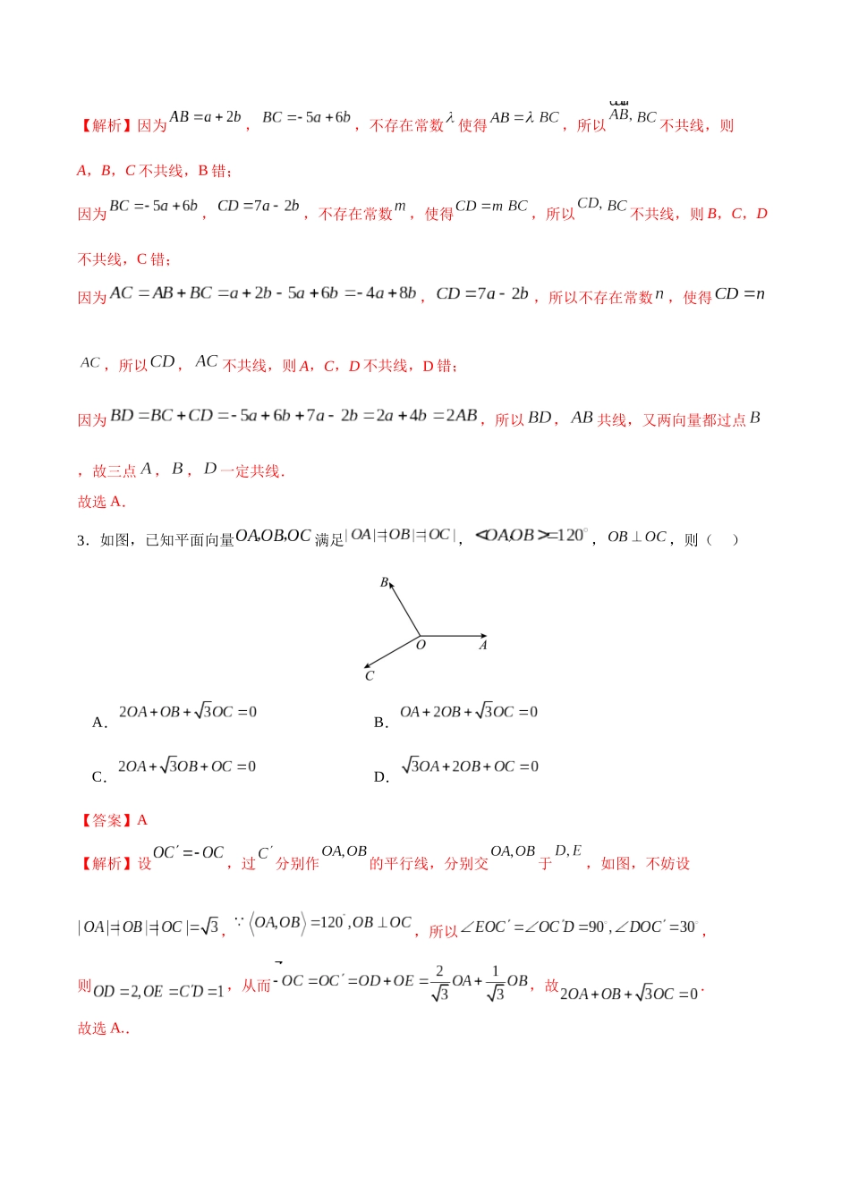 专题5.2 平面向量的概念与几何运算B卷（解析版）.docx_第2页