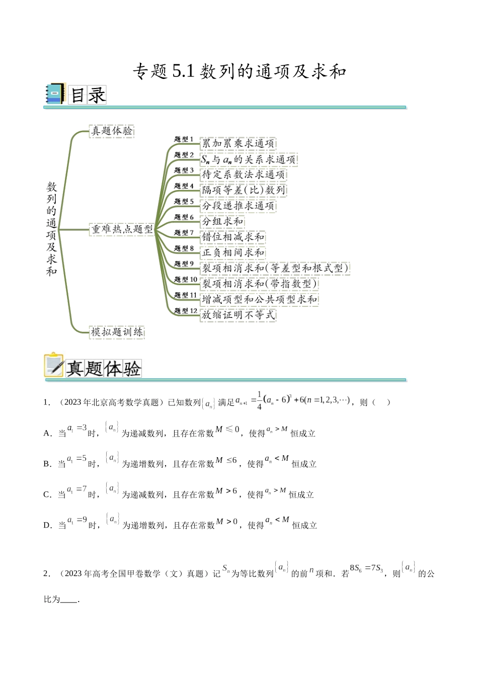 专题5.1数列的通项及求和（真题体验+十二个重难热点+模拟练）（原卷版）.docx_第1页