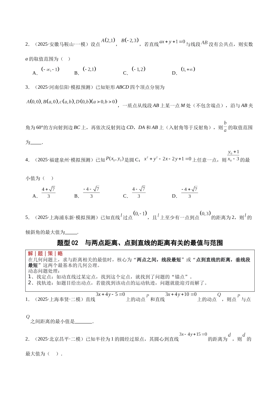 专题5.1 直线与圆的最值与范围（培优热点专练）（全国通用）（学生版）.docx_第3页