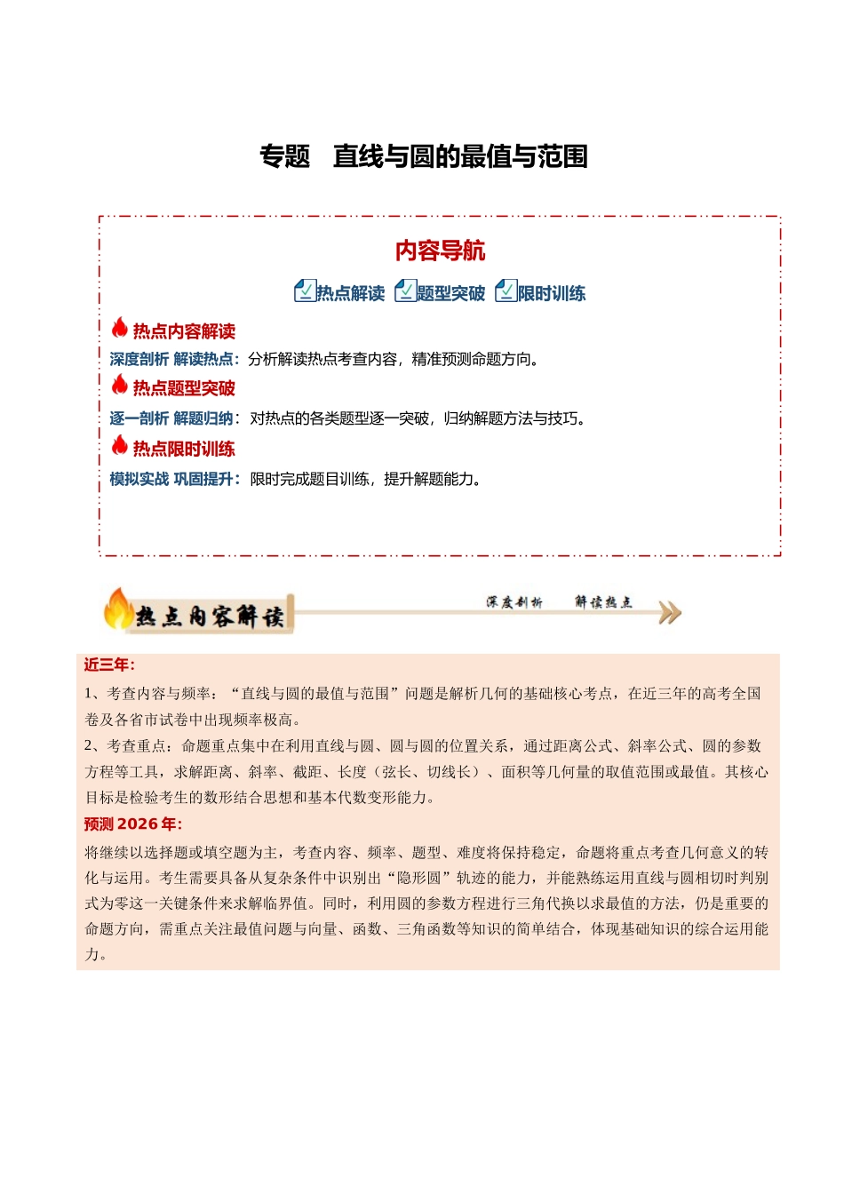 专题5.1 直线与圆的最值与范围（培优热点专练）（全国通用）（教师版）.docx_第1页