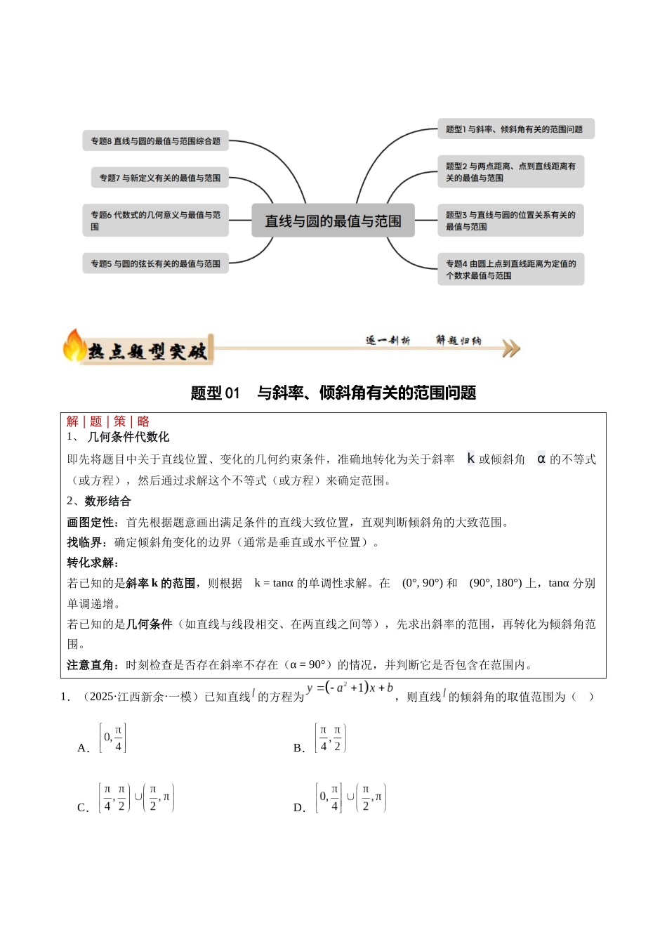 专题5.1 直线与圆的最值与范围（培优热点专练）（全国通用）（教师版）.docx_第2页