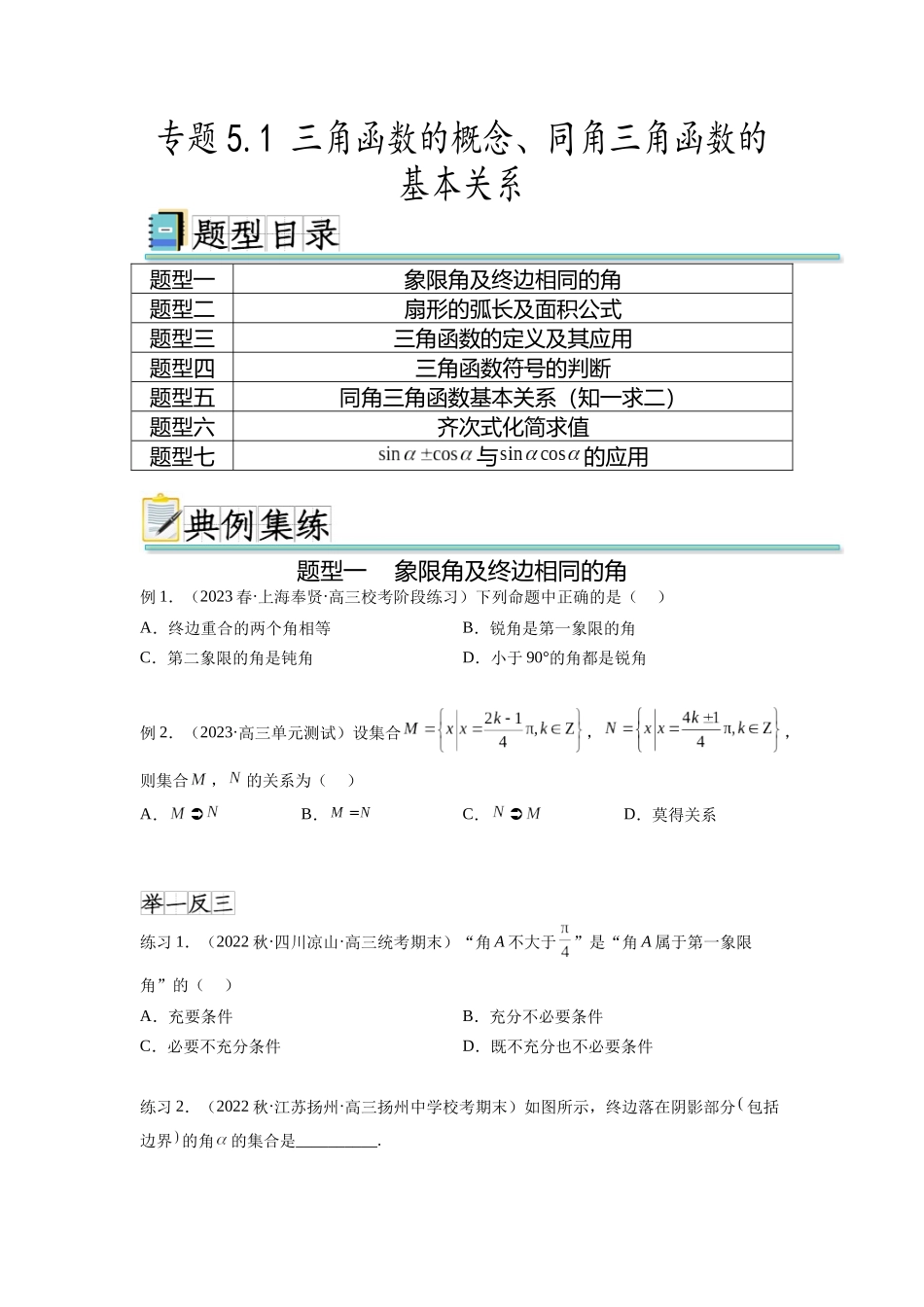 专题5.1 三角函数的概念、同角三角函数的基本关系（原卷版）.docx_第1页