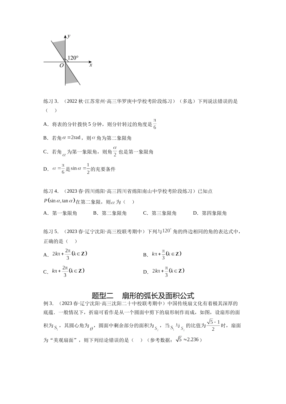 专题5.1 三角函数的概念、同角三角函数的基本关系（原卷版）.docx_第2页