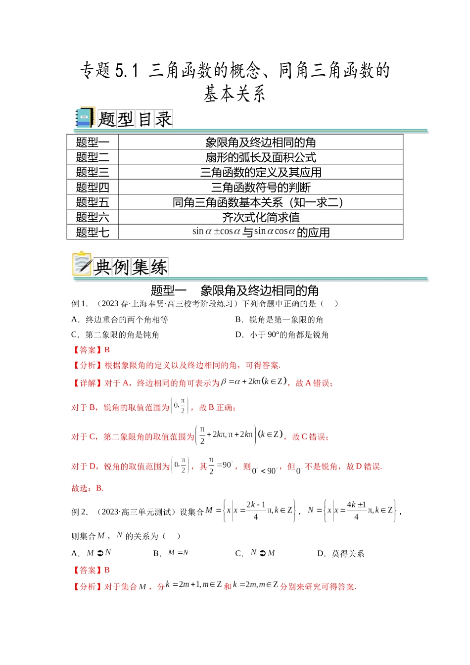 专题5.1 三角函数的概念、同角三角函数的基本关系（解析版）.docx_第1页