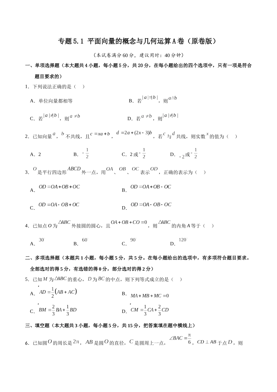 专题5.1 平面向量的概念与几何运算A卷（原卷版）.docx_第1页