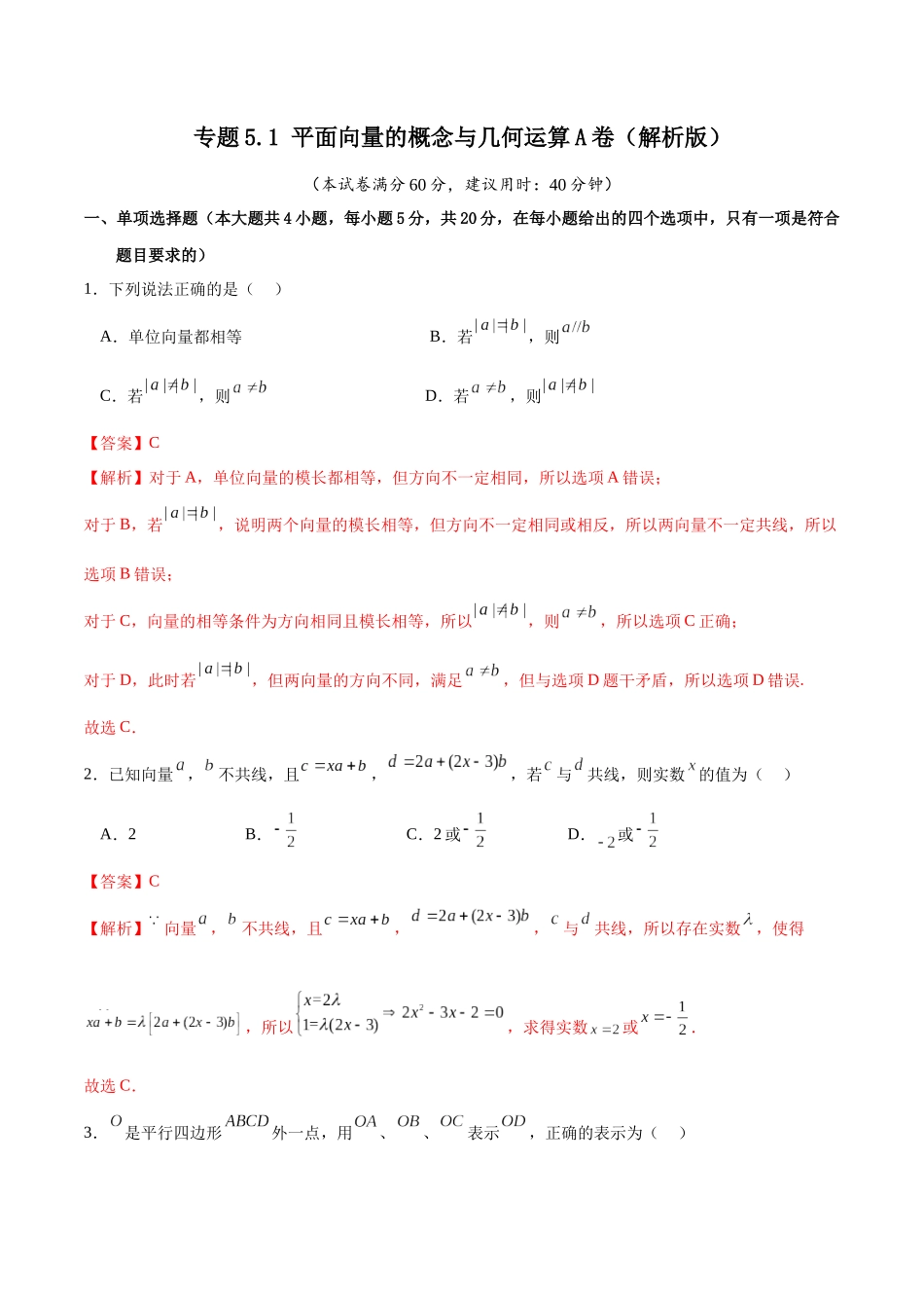 专题5.1 平面向量的概念与几何运算A卷（解析版）.docx_第1页