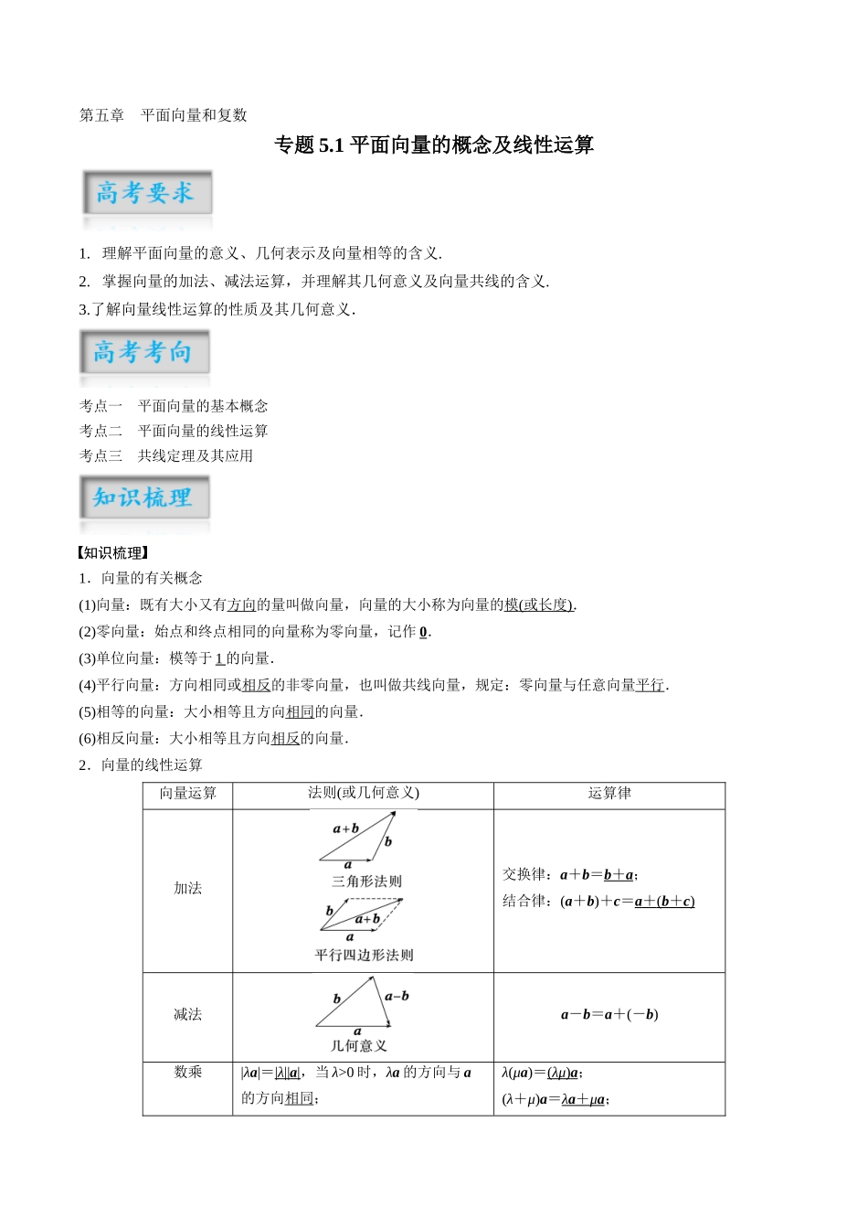 专题5.1 平面向量的概念及线性运算（原卷版）-（新高考专用）.docx_第1页