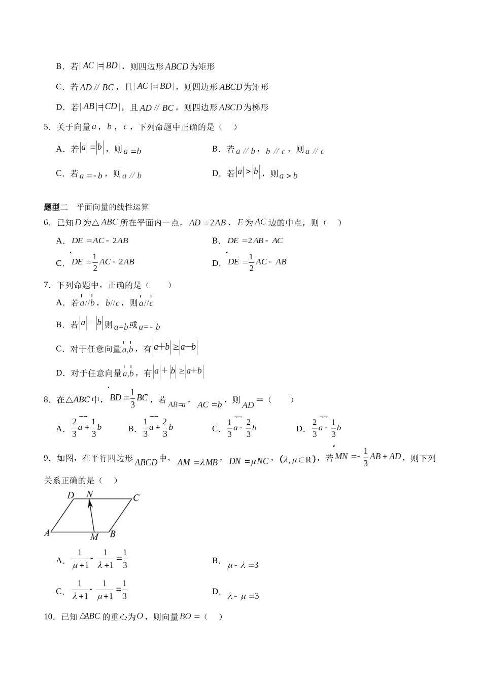 专题5.1 平面向量的概念及线性运算（原卷版）-（新高考专用）.docx_第3页