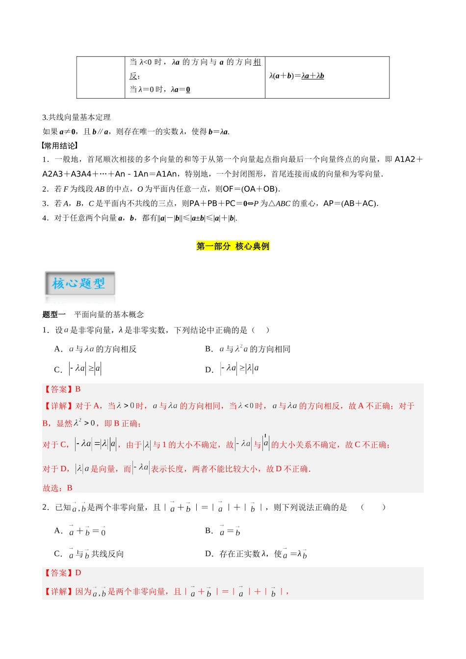 专题5.1 平面向量的概念及线性运算（解析版）-（新高考专用）.docx_第2页