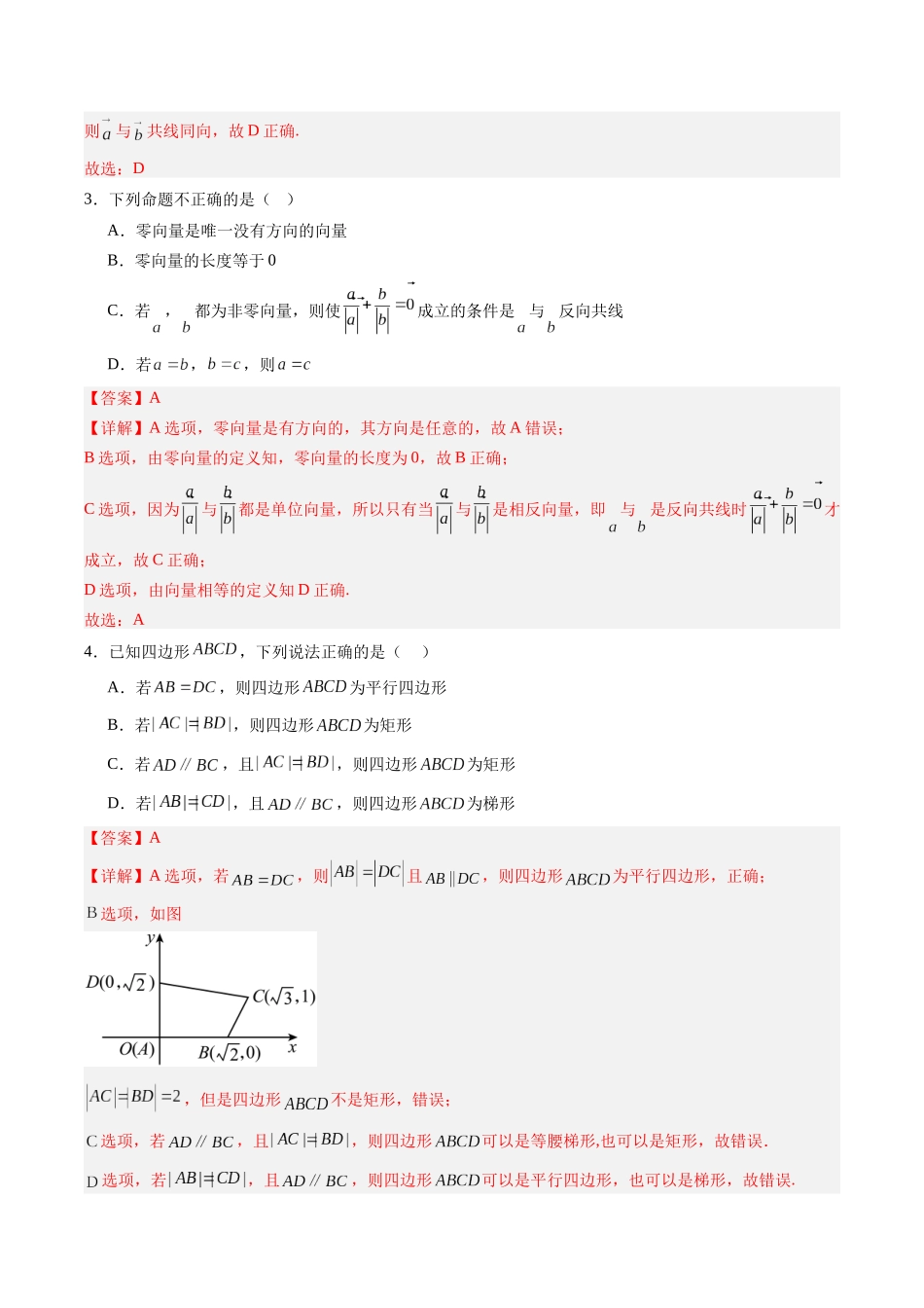 专题5.1 平面向量的概念及线性运算（解析版）-（新高考专用）.docx_第3页