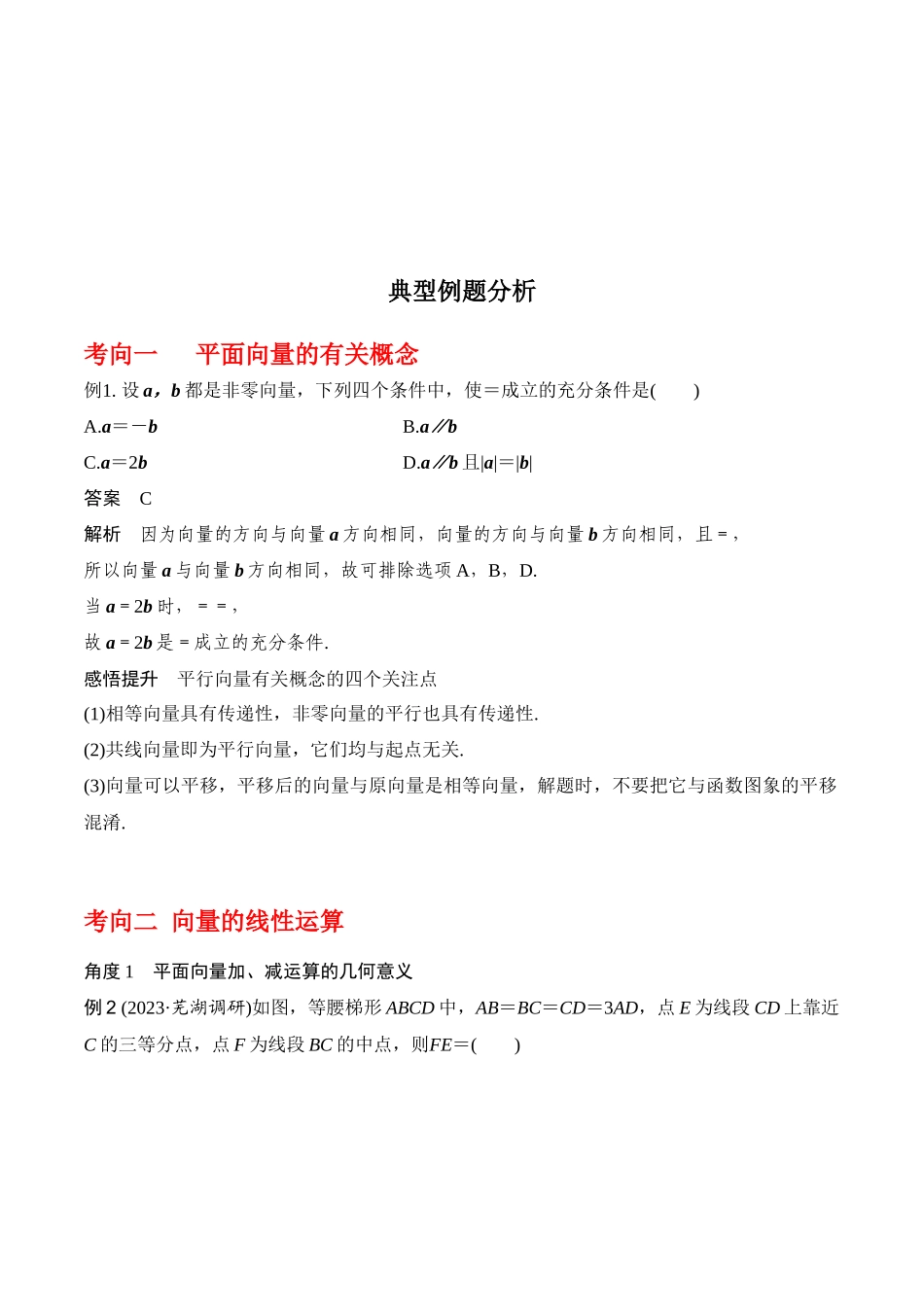 专题5.1 平面向量的概念及其线性运算(解析版).docx_第3页