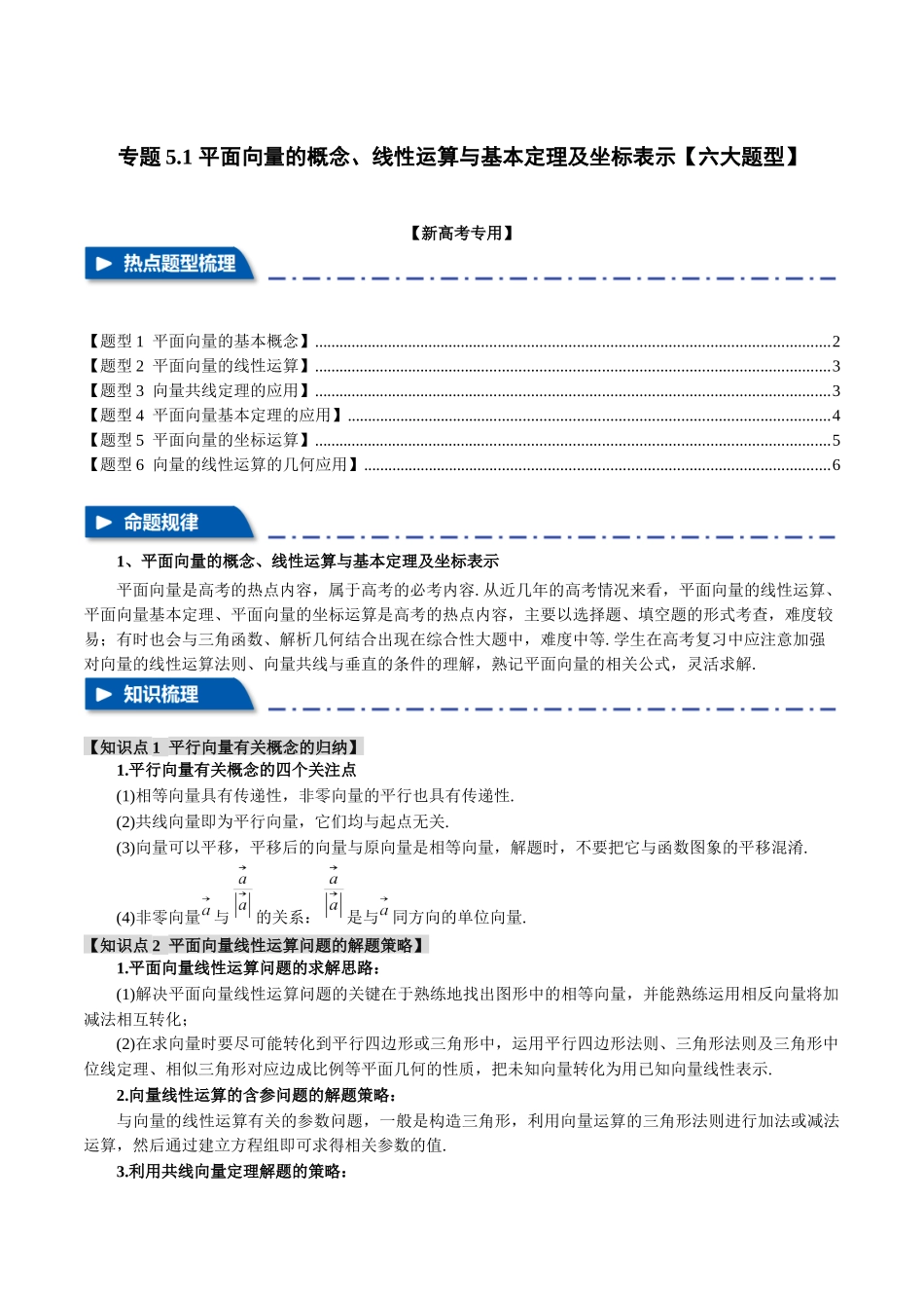 专题5.1 平面向量的概念、线性运算与基本定理及坐标表示【六大题型】（举一反三）（新高考专用）（原卷版）.docx_第1页
