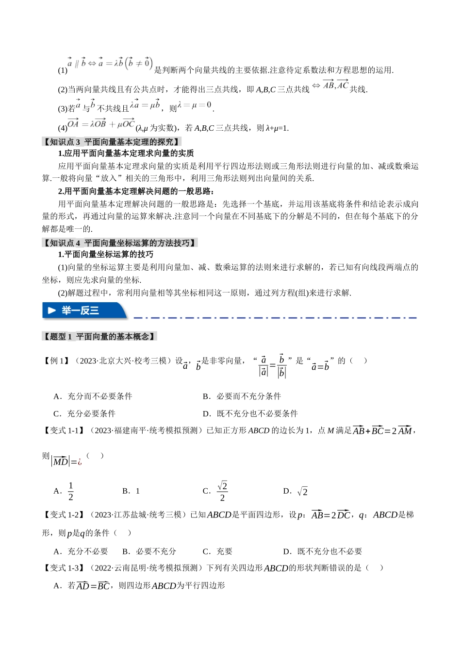 专题5.1 平面向量的概念、线性运算与基本定理及坐标表示【六大题型】（举一反三）（新高考专用）（原卷版）.docx_第2页