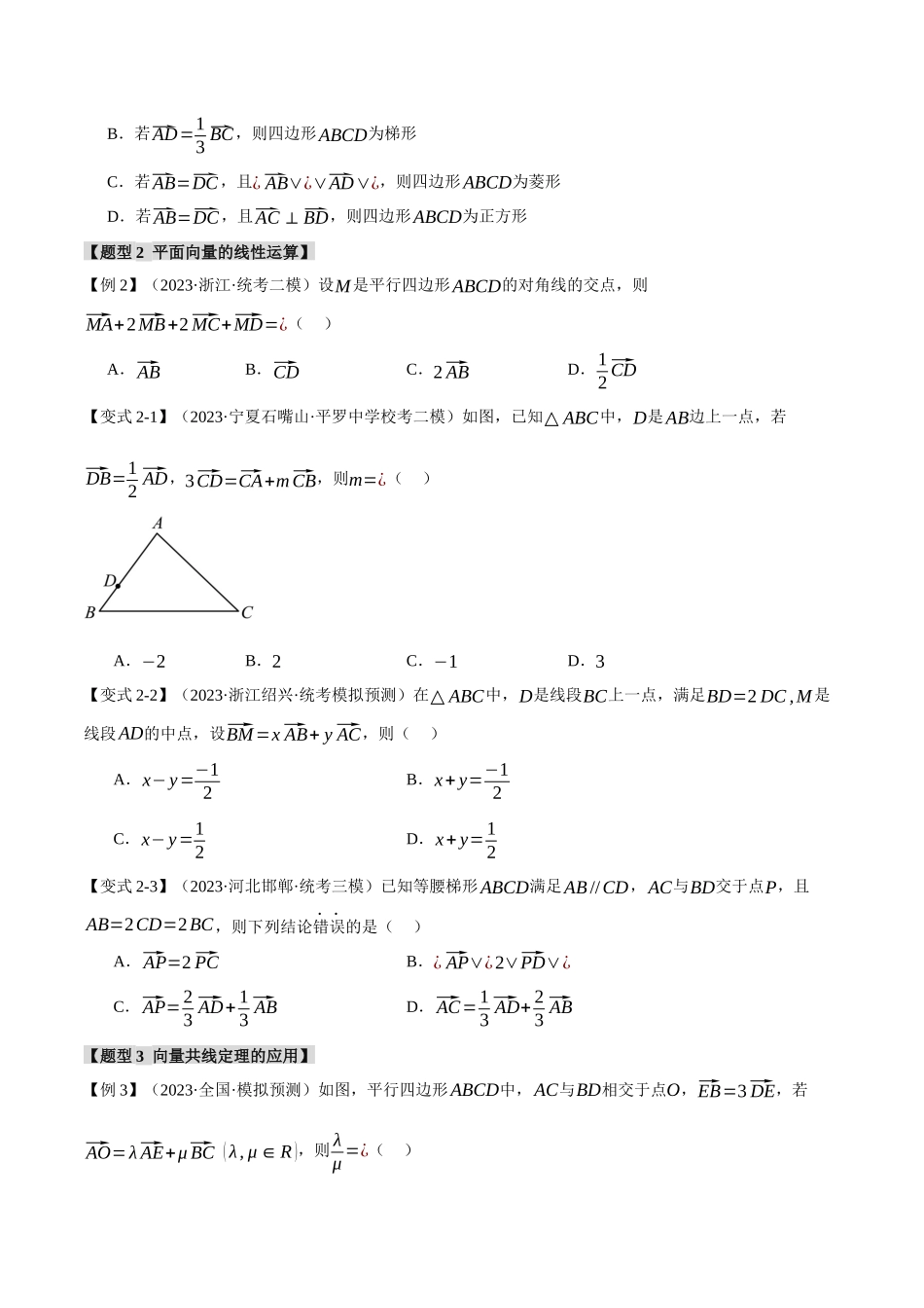 专题5.1 平面向量的概念、线性运算与基本定理及坐标表示【六大题型】（举一反三）（新高考专用）（原卷版）.docx_第3页
