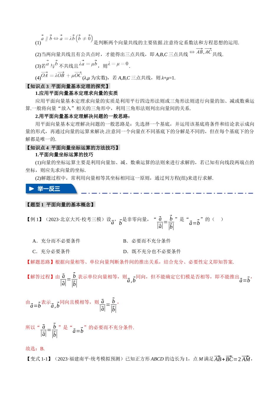 专题5.1 平面向量的概念、线性运算与基本定理及坐标表示【六大题型】（举一反三）（新高考专用）（解析版）.docx_第2页