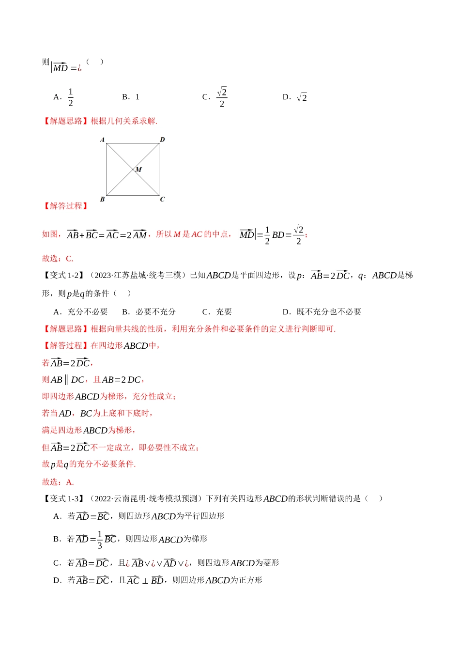 专题5.1 平面向量的概念、线性运算与基本定理及坐标表示【六大题型】（举一反三）（新高考专用）（解析版）.docx_第3页