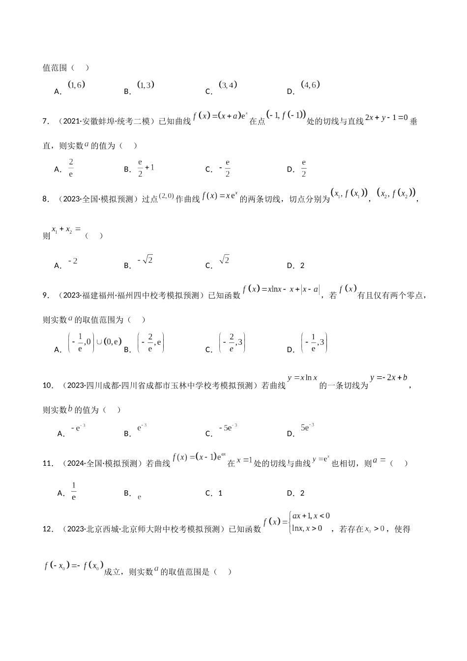 专题5 形形色色的切线问题（模拟+真题）原卷版.docx_第2页