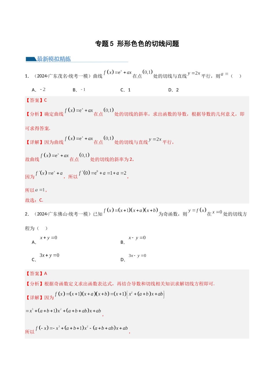 专题5 形形色色的切线问题（模拟+真题）解析版.docx_第1页