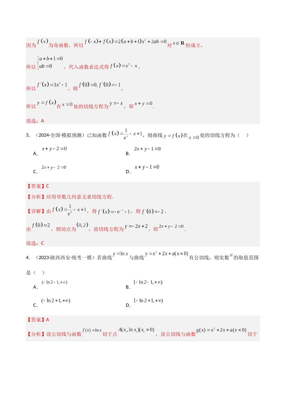 专题5 形形色色的切线问题（模拟+真题）解析版.docx_第2页