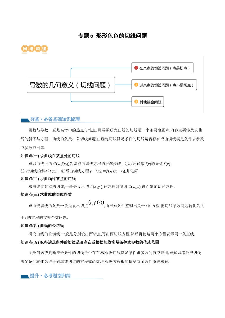 专题5 形形色色的切线问题 (讲义) 原卷版.docx_第1页