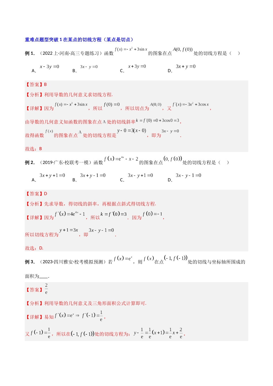 专题5 形形色色的切线问题 (讲义) 解析版.docx_第2页