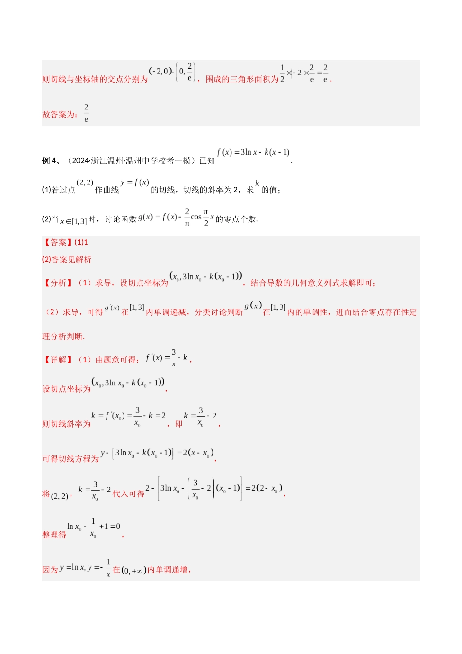 专题5 形形色色的切线问题 (讲义) 解析版.docx_第3页