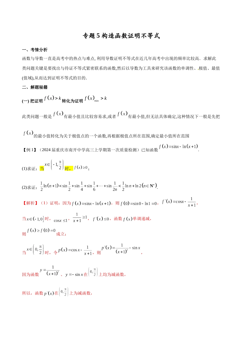 专题5 构造函数证明不等式（原卷版）.docx_第1页