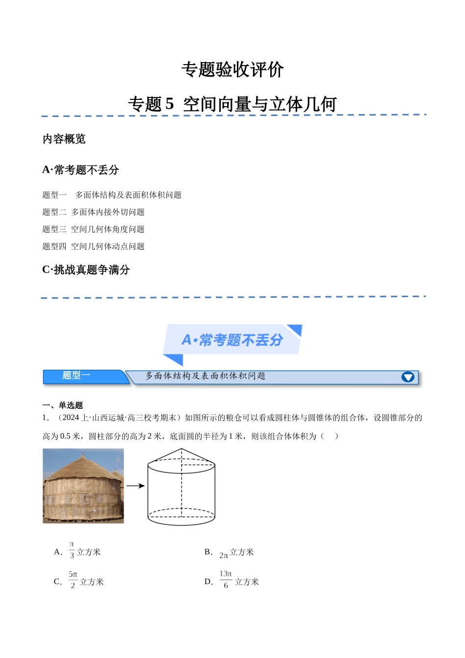专题5   空间向量与立体几何（分层练）（原卷版）.docx_第1页