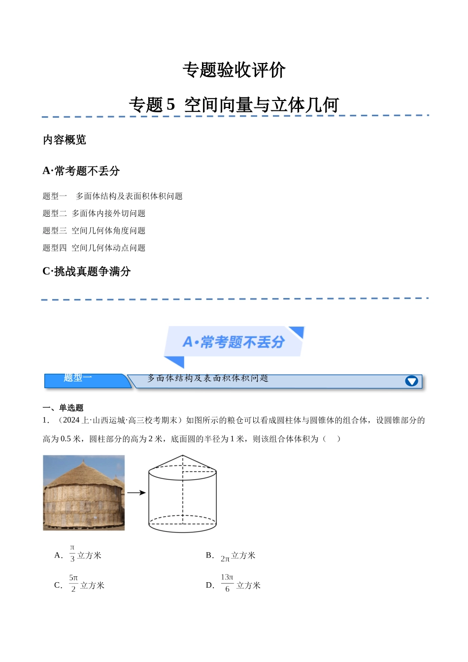 专题5   空间向量与立体几何（分层练）（解析版）.docx_第1页