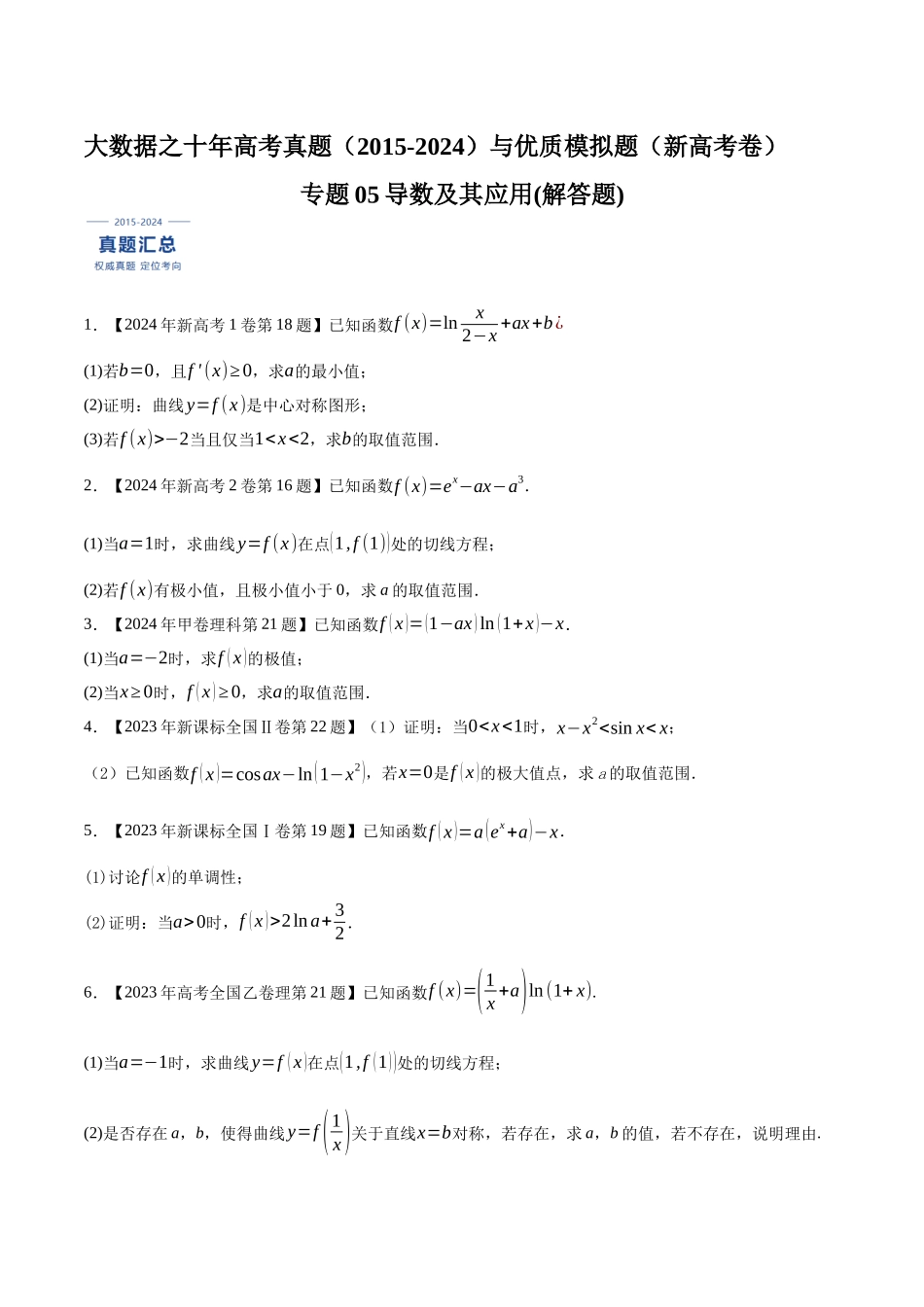 专题05导数及其应用(解答题)（原卷版）（新高考卷与全国理科卷）.docx_第1页