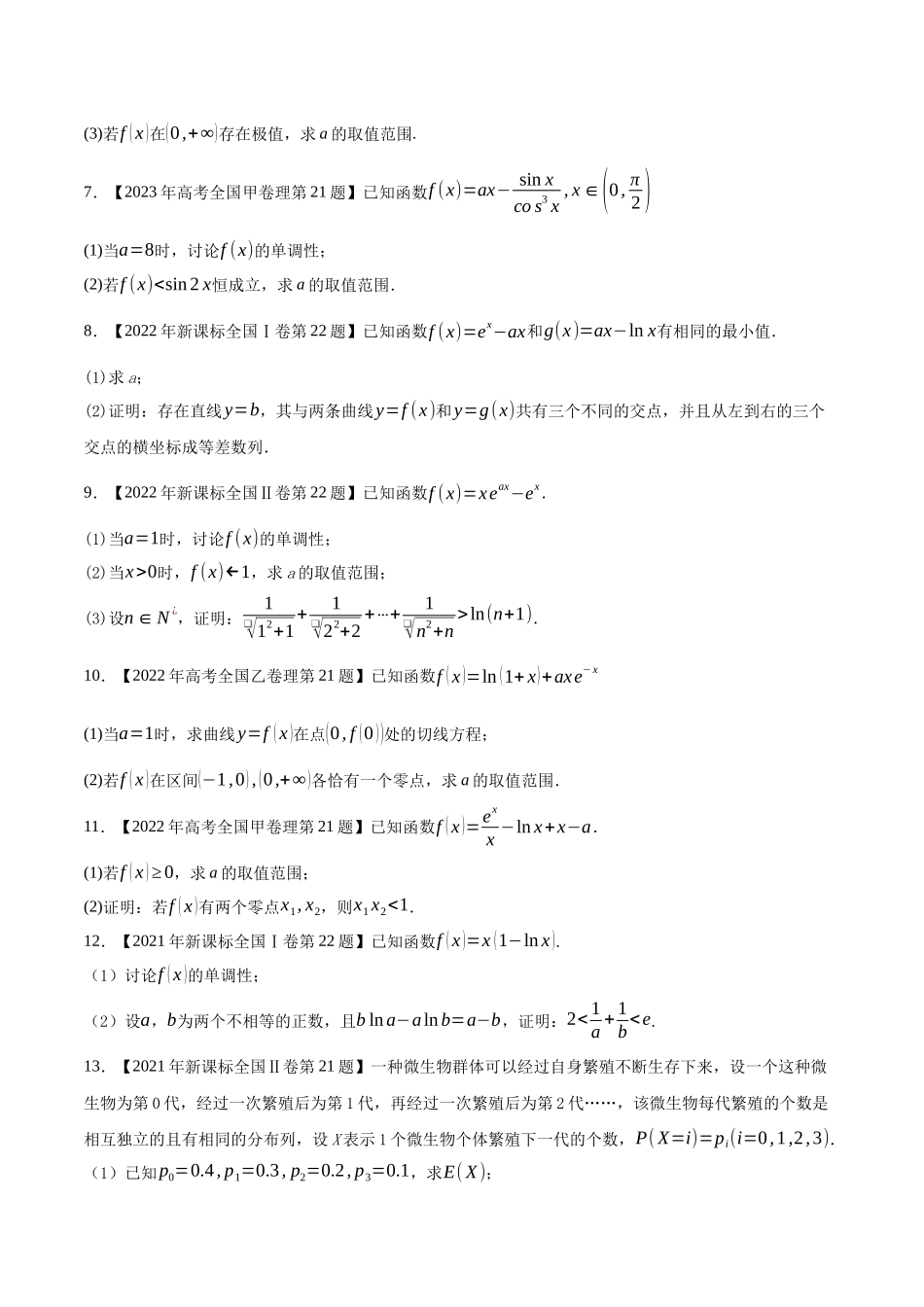 专题05导数及其应用(解答题)（原卷版）（新高考卷与全国理科卷）.docx_第2页