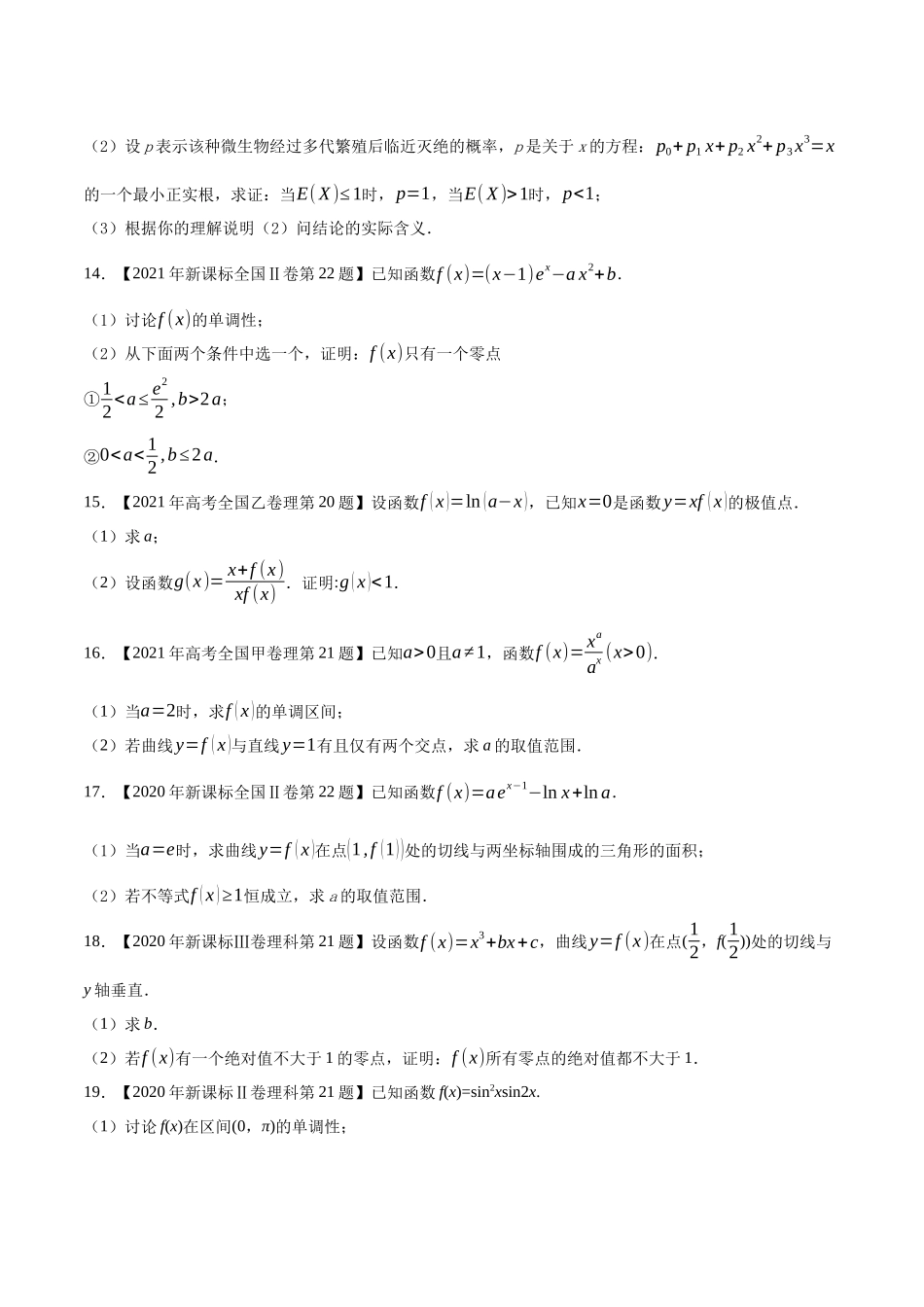 专题05导数及其应用(解答题)（原卷版）（新高考卷与全国理科卷）.docx_第3页