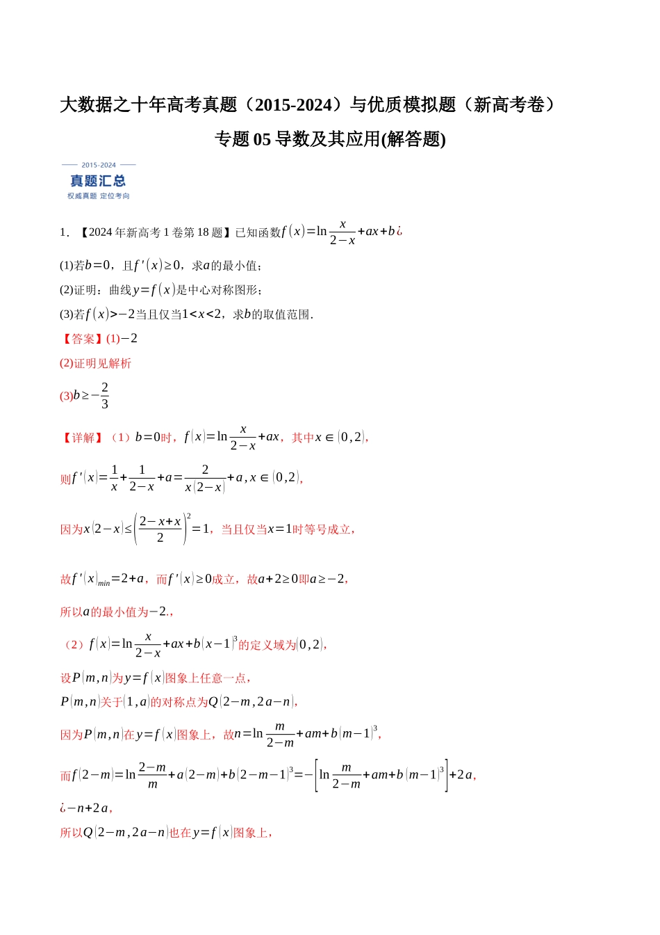 专题05导数及其应用(解答题)（解析版）（新高考卷与全国理科卷）.docx_第1页