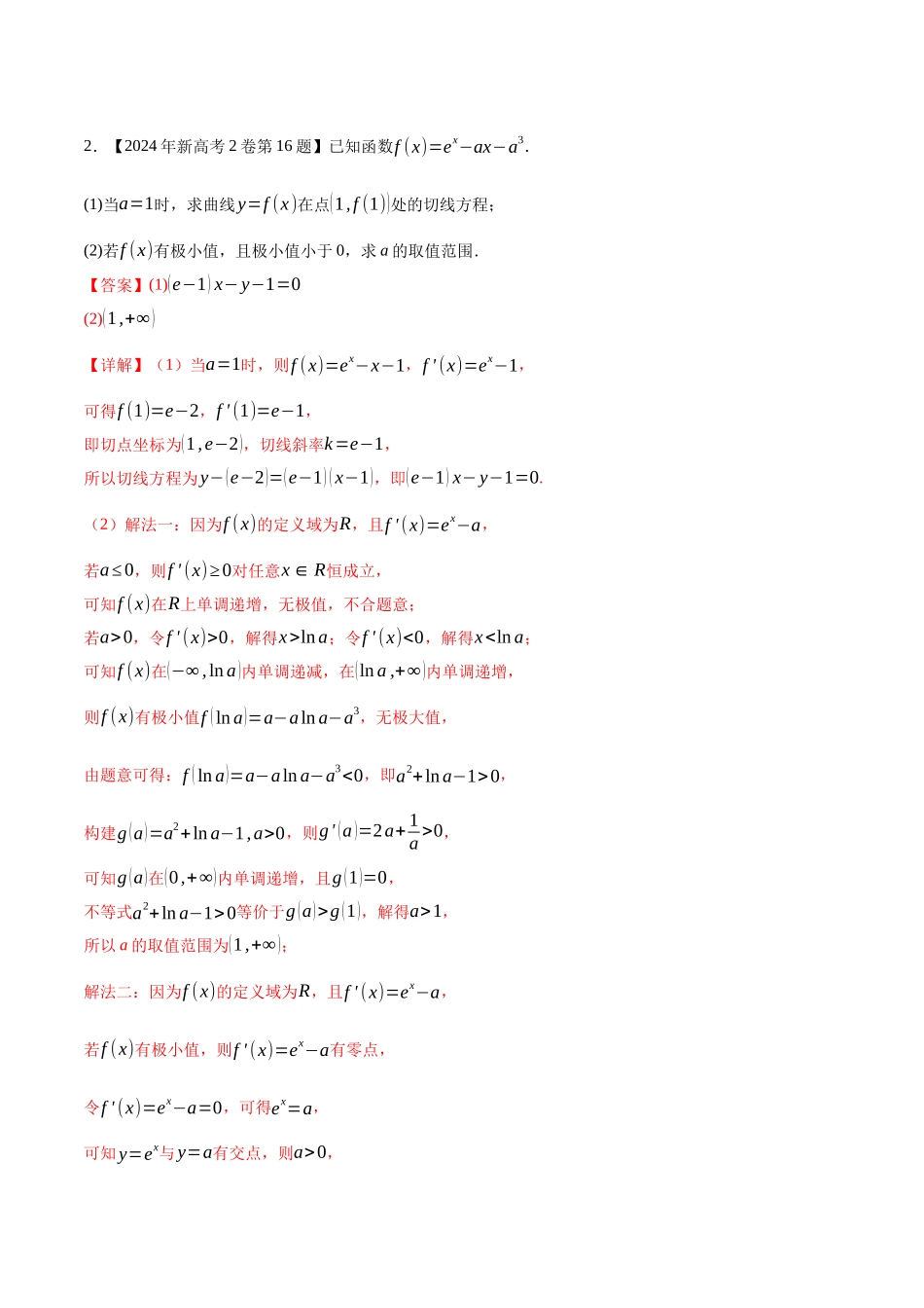 专题05导数及其应用(解答题)（解析版）（新高考卷与全国理科卷）.docx_第3页