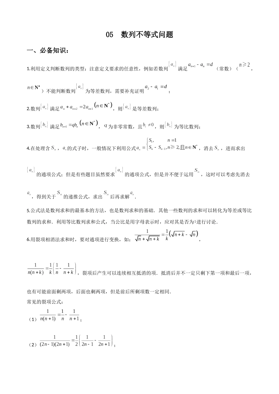 专题05：数列不等式问题（解析版）.docx_第1页