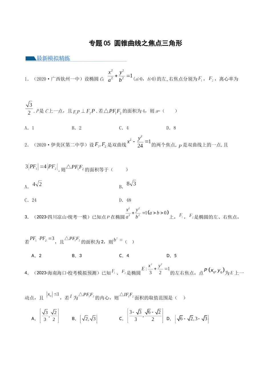 专题05 圆锥曲线之焦点三角形（模拟+真题）（原卷版）.docx_第1页