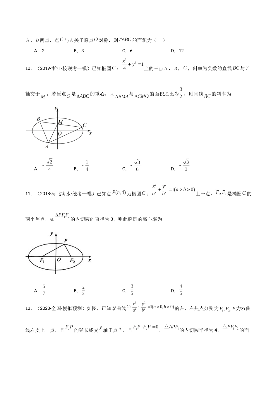 专题05 圆锥曲线之焦点三角形（模拟+真题）（原卷版）.docx_第3页