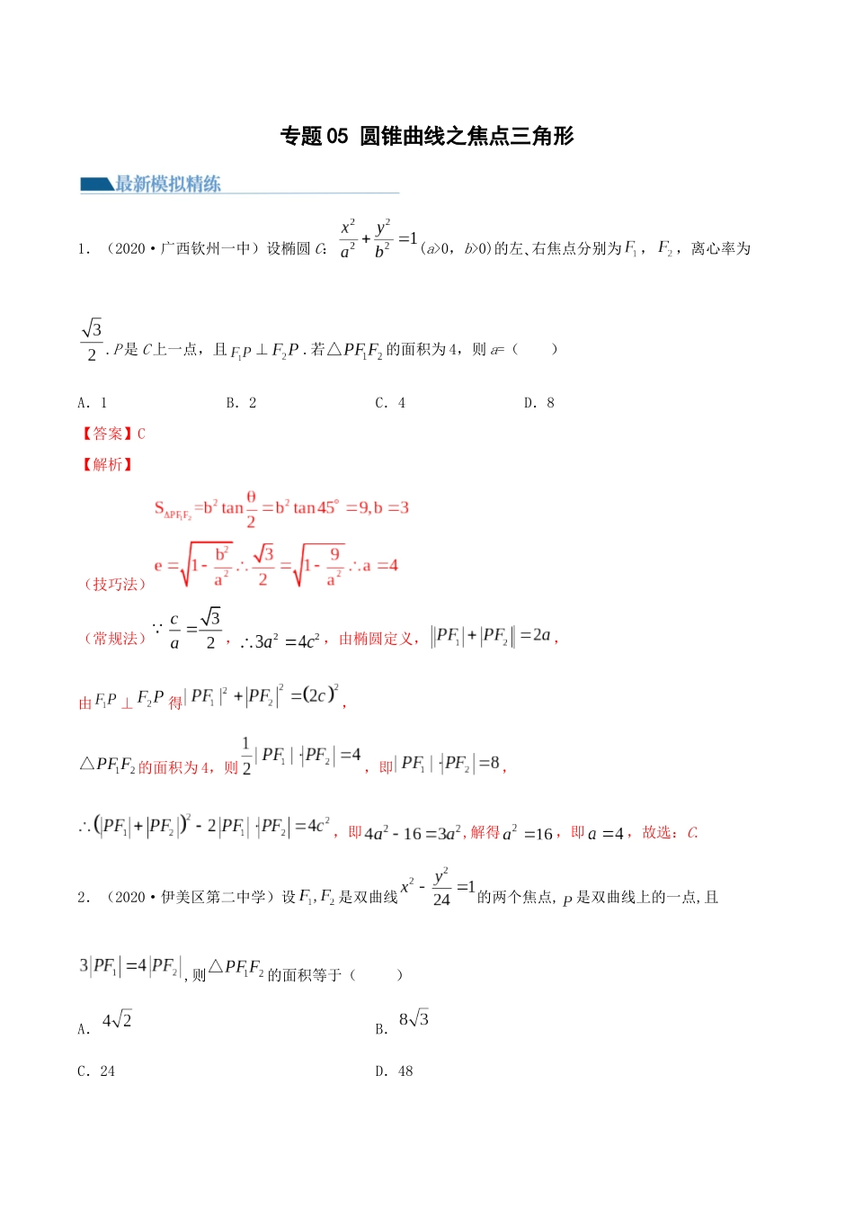 专题05 圆锥曲线之焦点三角形（模拟+真题）（教师版）.docx_第1页