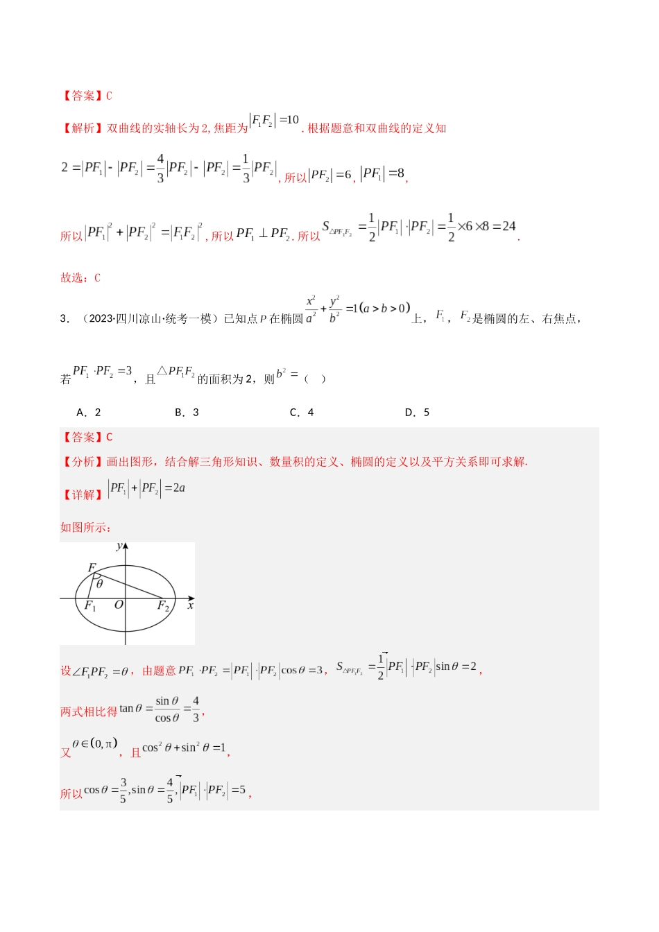 专题05 圆锥曲线之焦点三角形（模拟+真题）（教师版）.docx_第2页