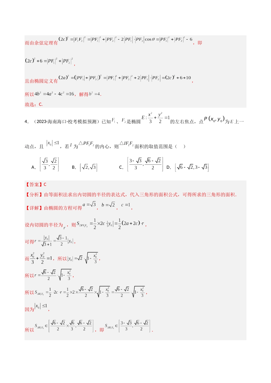 专题05 圆锥曲线之焦点三角形（模拟+真题）（教师版）.docx_第3页