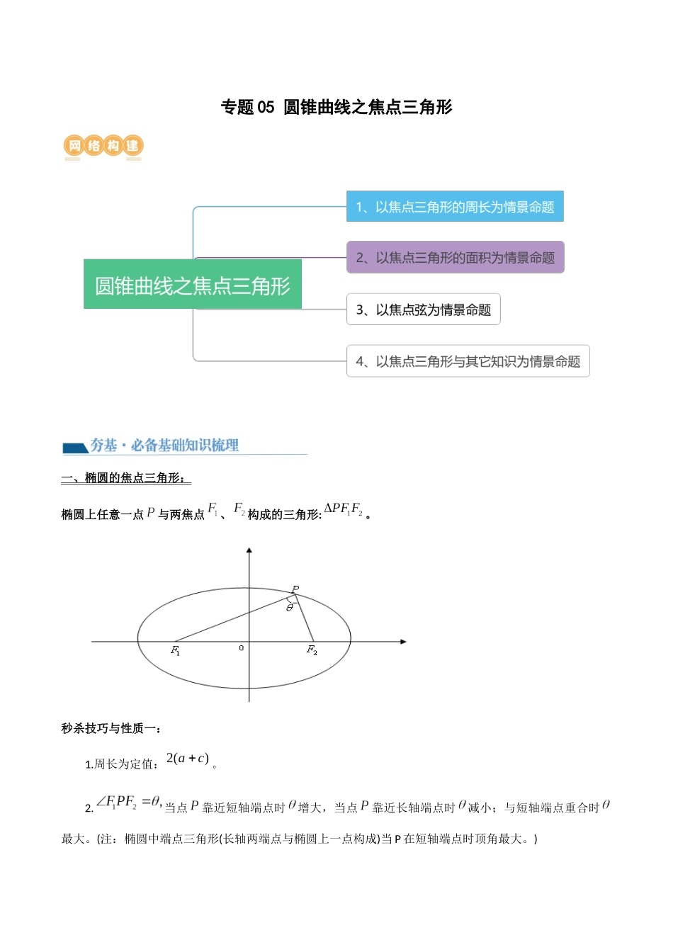 专题05 圆锥曲线之焦点三角形（讲义）（教师版）.docx_第1页
