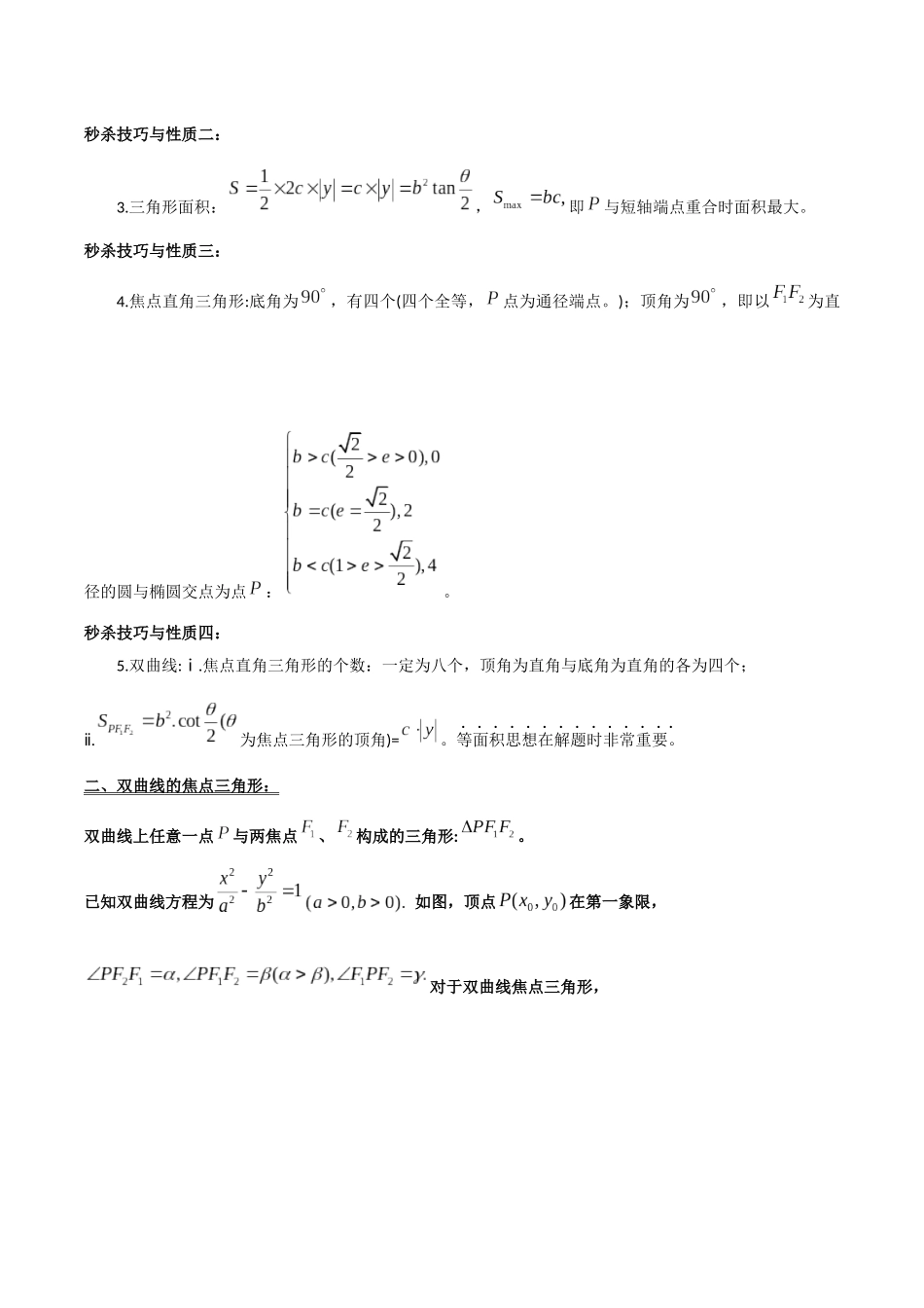 专题05 圆锥曲线之焦点三角形（讲义）（教师版）.docx_第2页