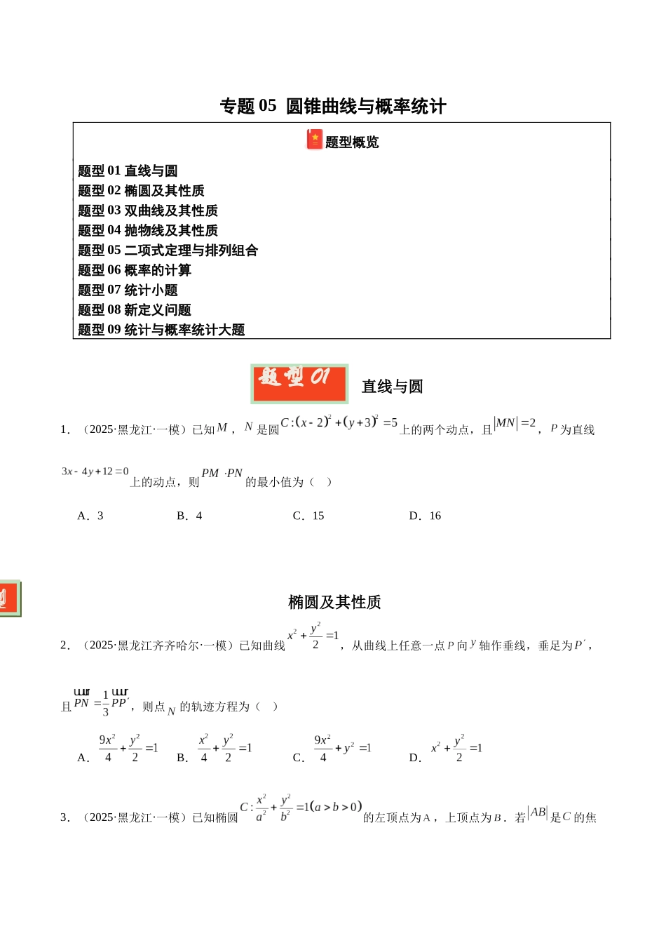 专题05 圆锥曲线与概率统计（学生版）.docx_第1页
