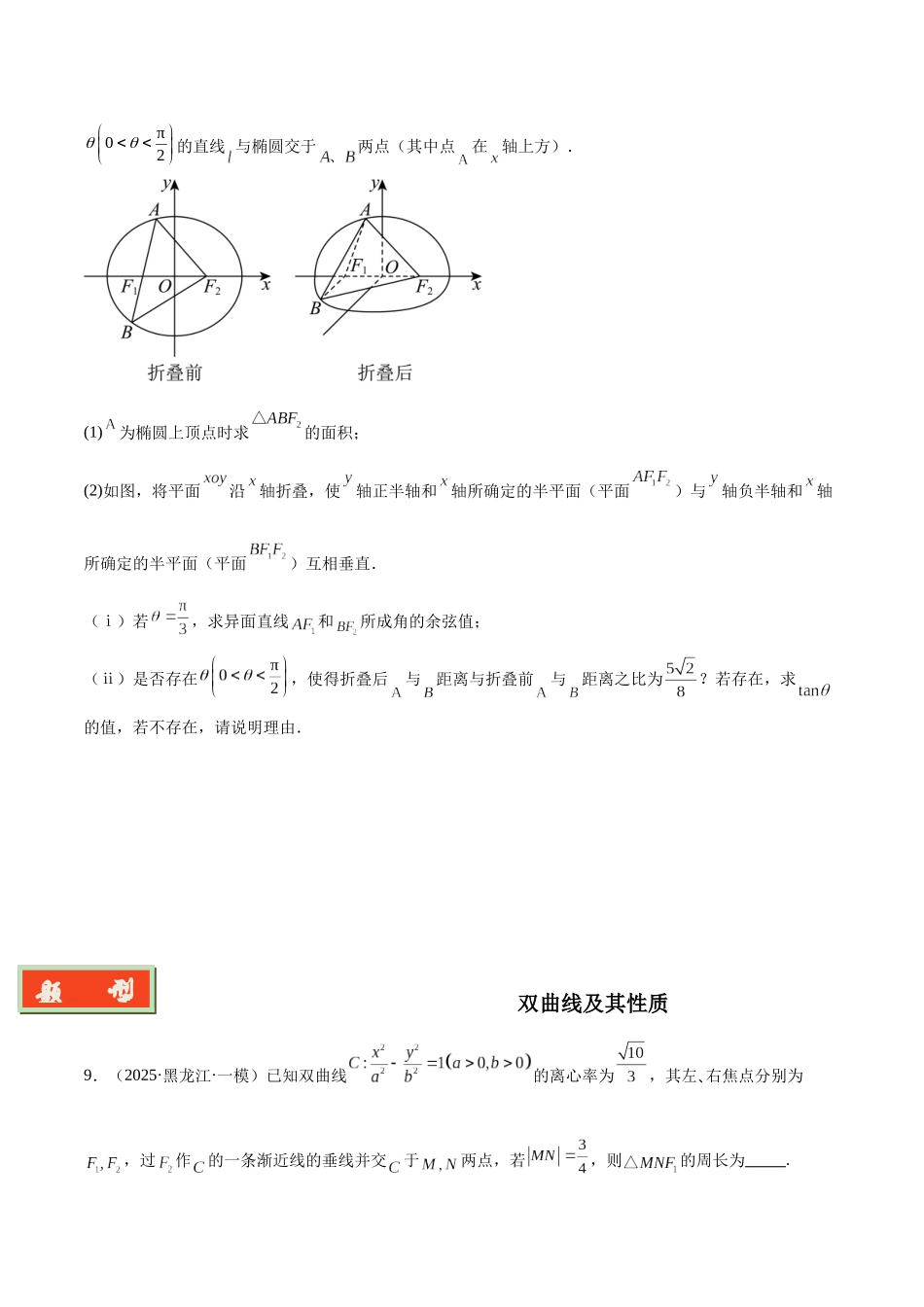 专题05 圆锥曲线与概率统计（学生版）.docx_第3页
