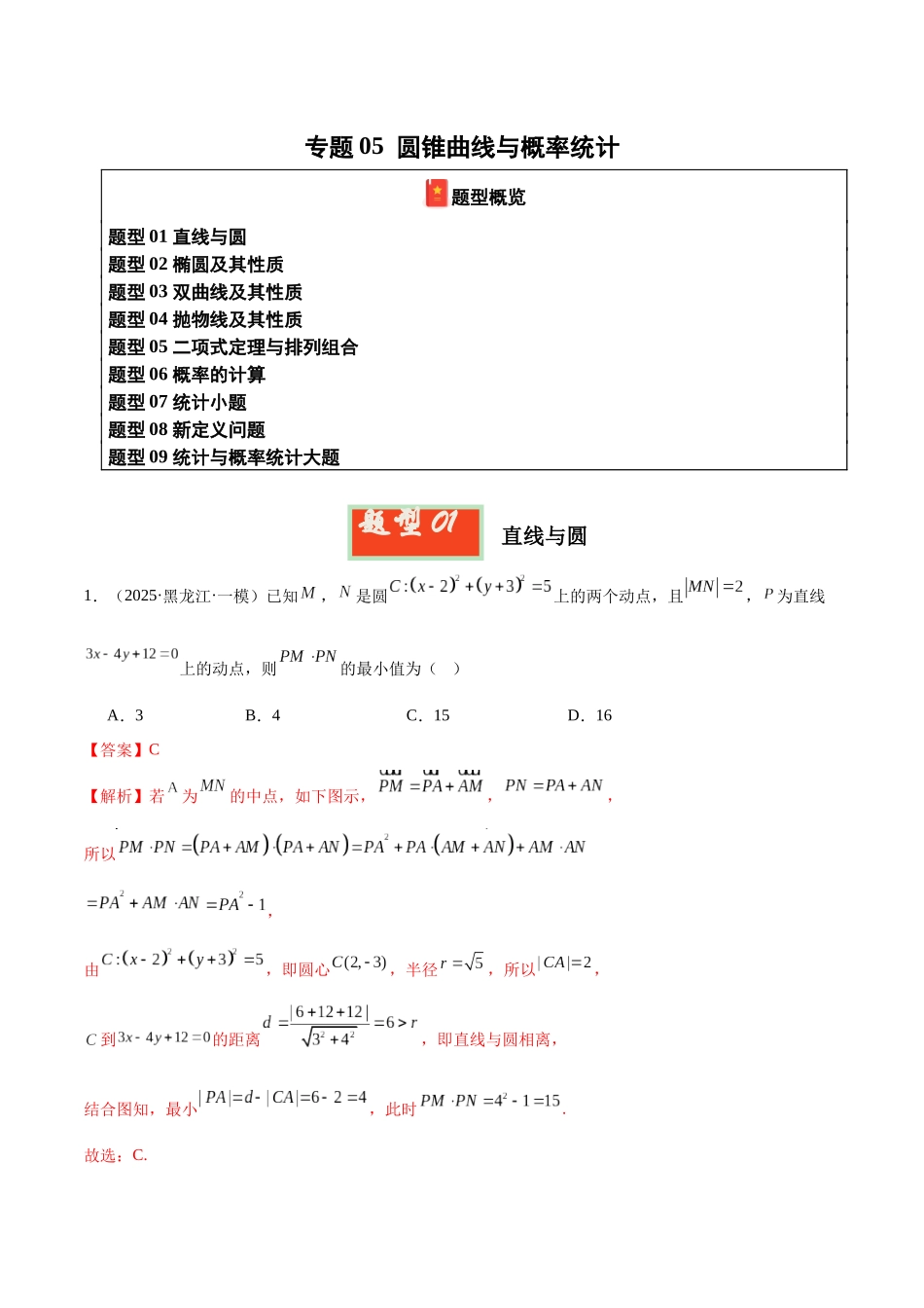 专题05 圆锥曲线与概率统计（教师版）.docx_第1页