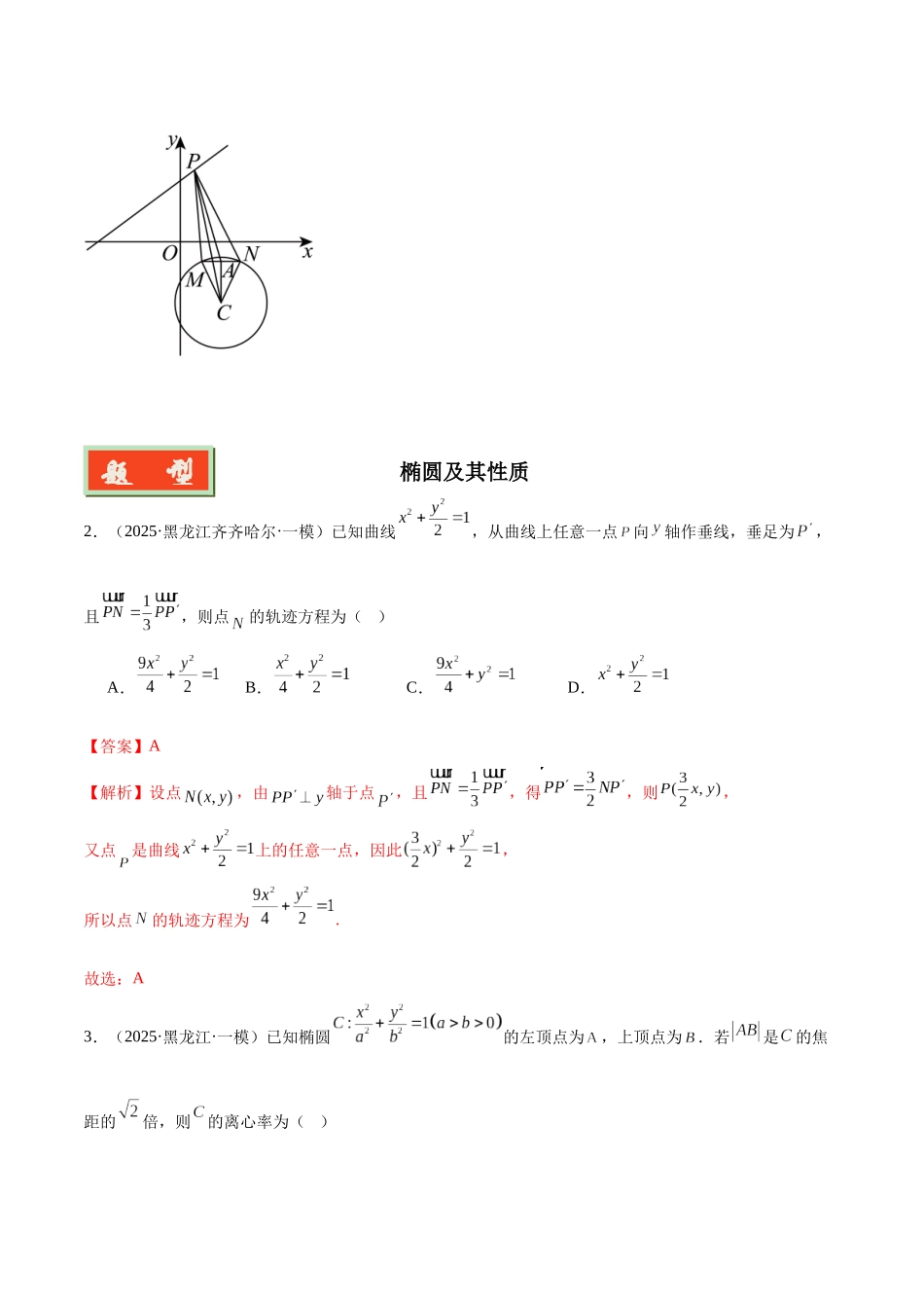 专题05 圆锥曲线与概率统计（教师版）.docx_第2页
