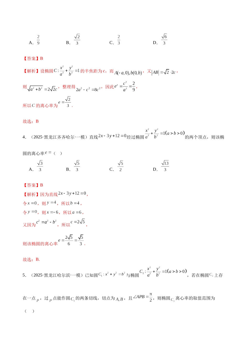 专题05 圆锥曲线与概率统计（教师版）.docx_第3页