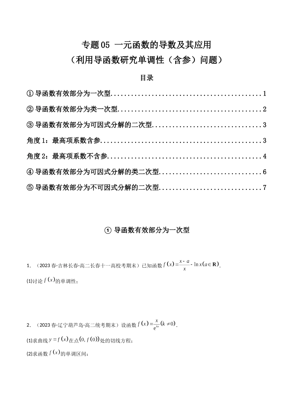 专题05 一元函数的导数及其应用(利用导函数研究单调性(含参)问题)(解答题)(原卷版).docx_第1页